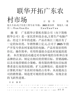 信息产品营销计划书策划书联华开拓广东农村市场