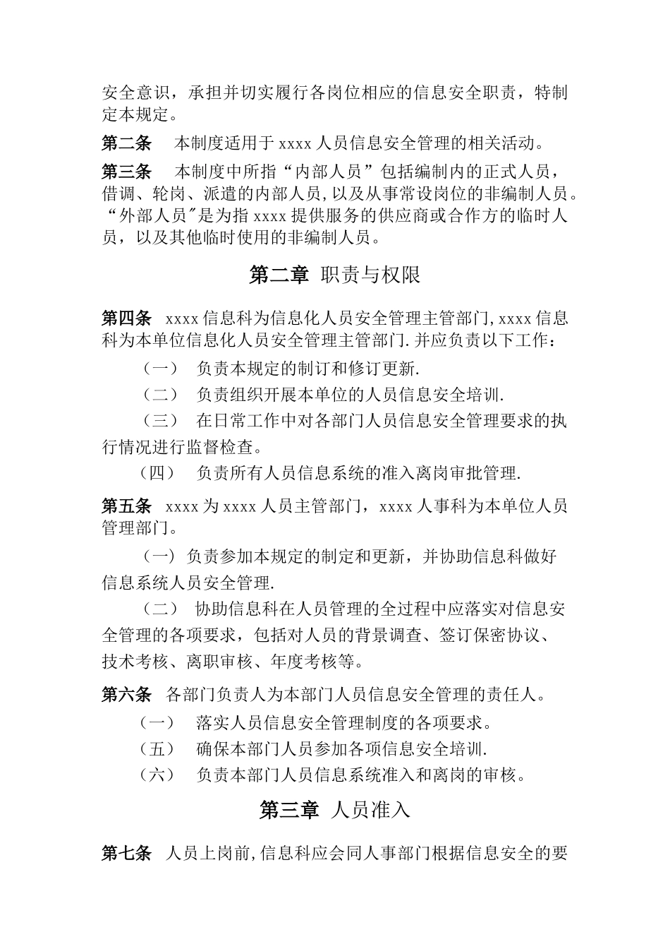 信息人员安全管理制度_第2页
