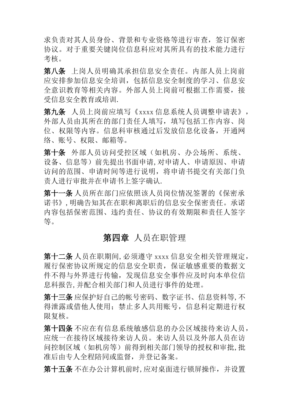信息人员安全管理制度_第3页