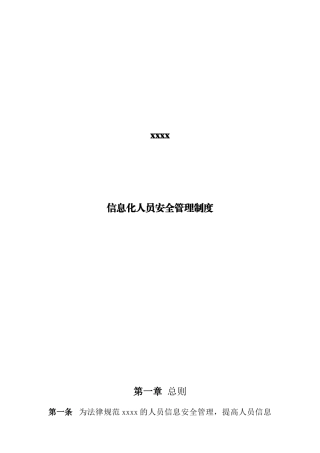 信息人员安全管理制度