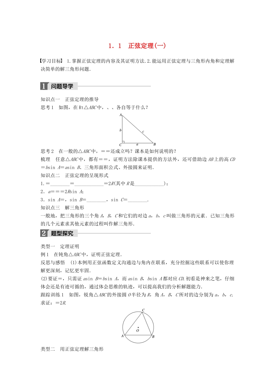 高中数学 第二章 解三角形 1.1 正弦定理(一)学案 北师大版必修5-北师大版高一必修5数学学案_第1页