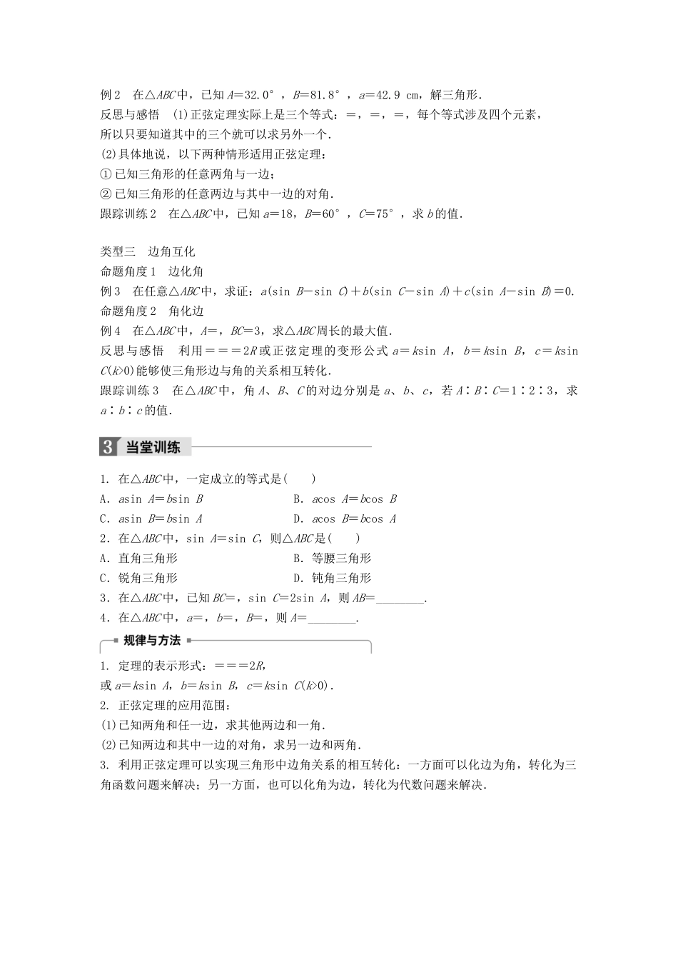 高中数学 第二章 解三角形 1.1 正弦定理(一)学案 北师大版必修5-北师大版高一必修5数学学案_第2页