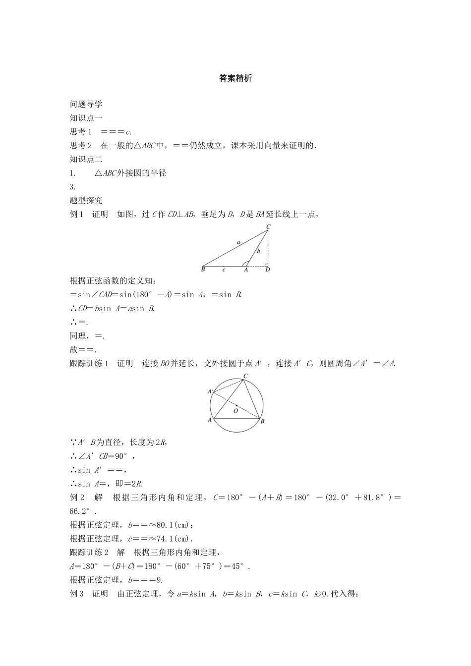 高中数学 第二章 解三角形 1.1 正弦定理(一)学案 北师大版必修5-北师大版高一必修5数学学案_第3页