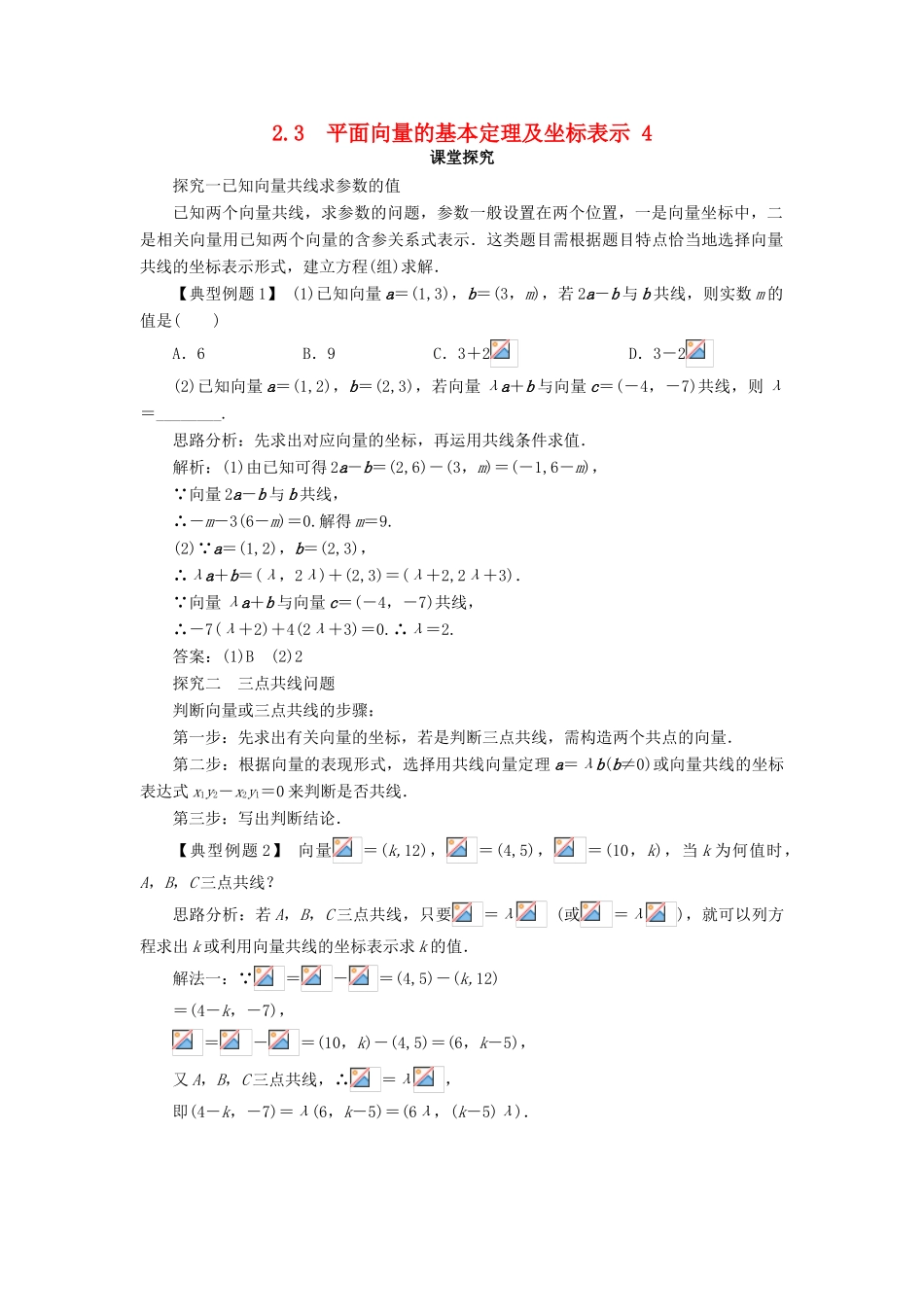 高中数学 第二章 平面向量 2.3 平面向量的基本定理及坐标表示（第4课时）课堂探究学案 新人教A版必修4-新人教A版高一必修4数学学案_第1页