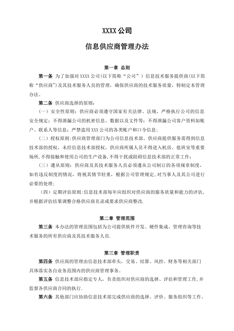信息供应商管理办法_第2页