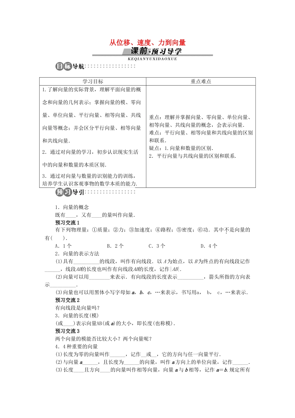高中数学 第二章 平面向量 2.1 从位移、速度、力到向量学案 北师大版必修4-北师大版高一必修4数学学案_第1页