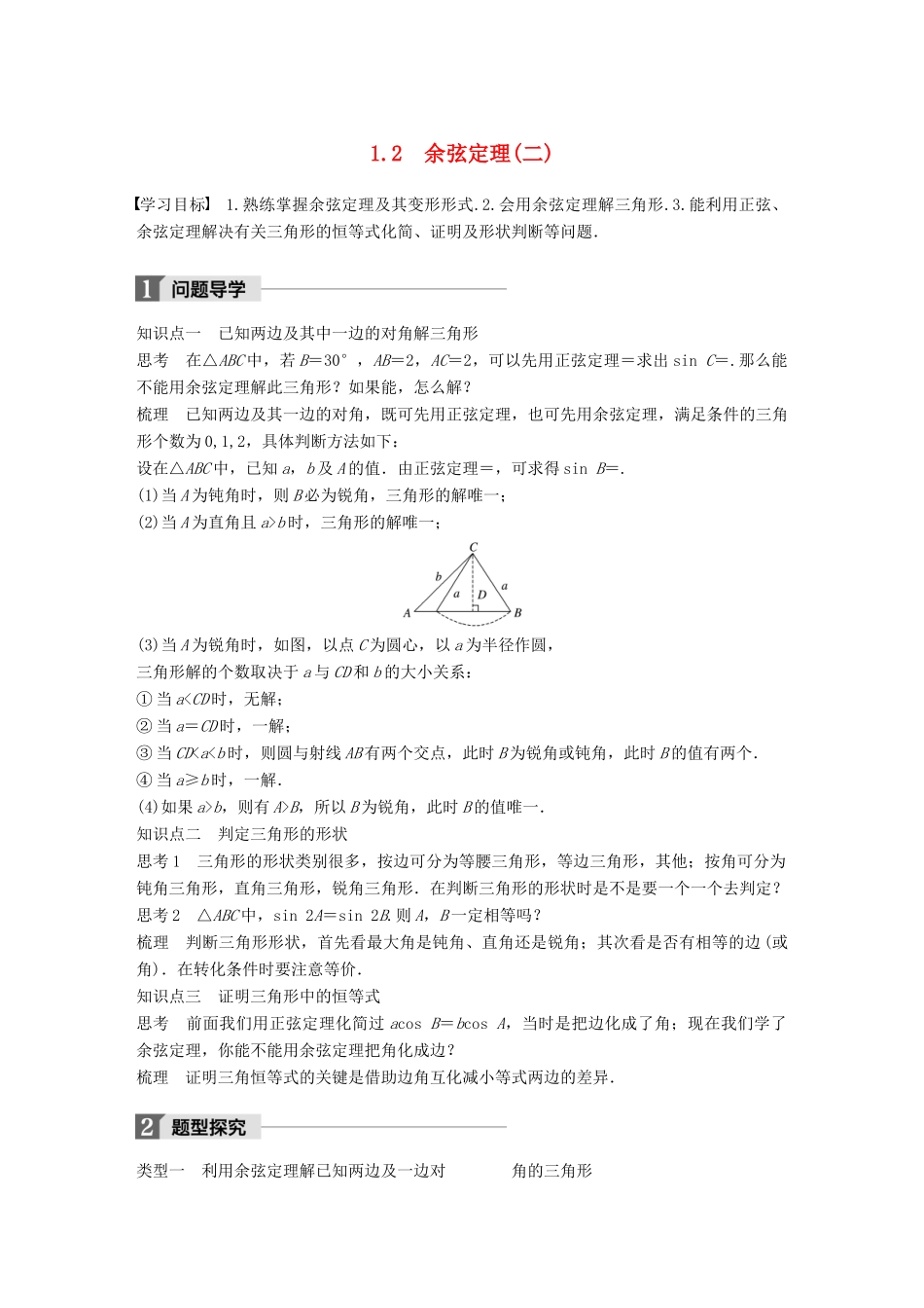 高中数学 第二章 解三角形 1.2 余弦定理(二)学案 北师大版必修5-北师大版高一必修5数学学案_第1页
