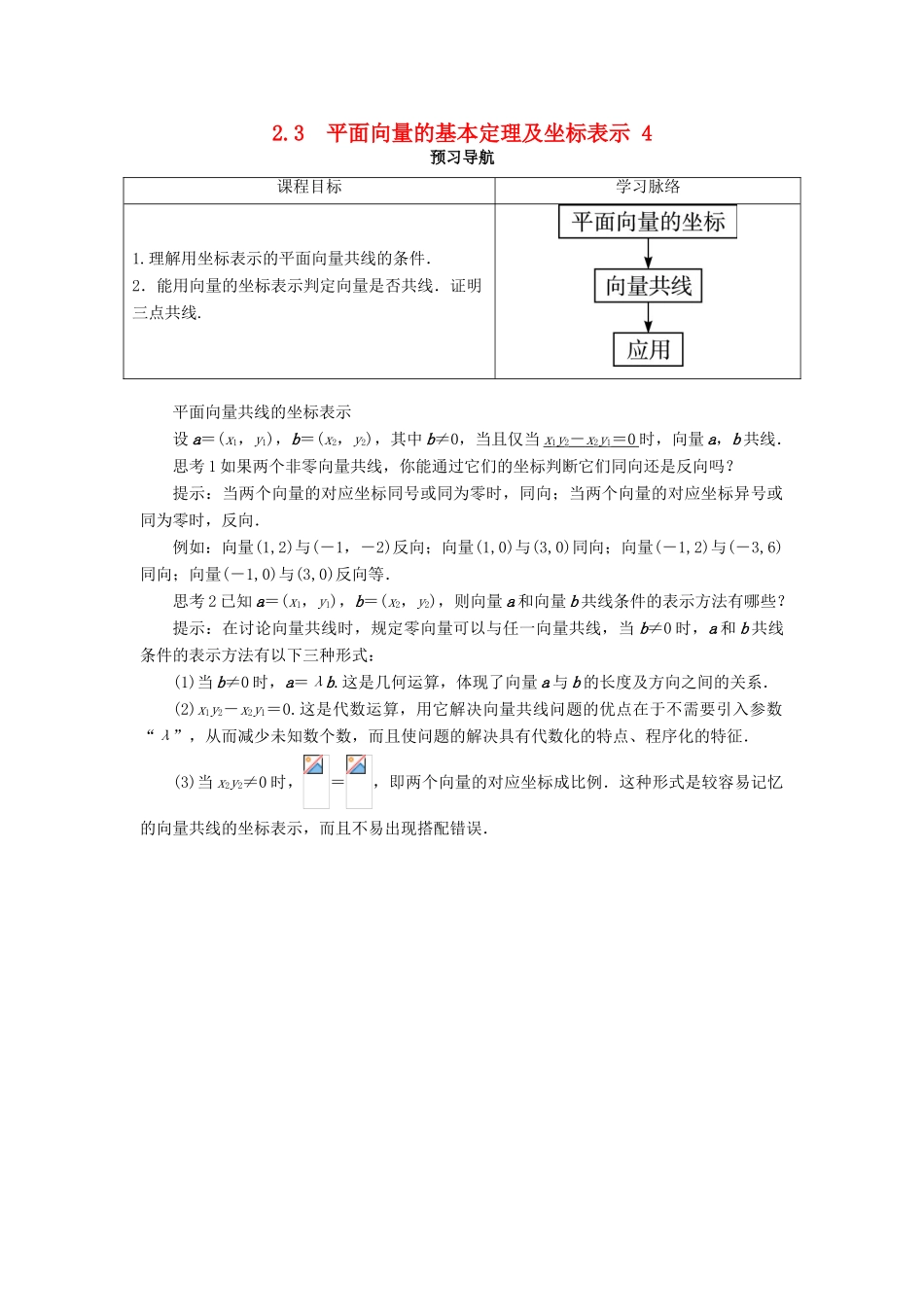 高中数学 第二章 平面向量 2.3 平面向量的基本定理及坐标表示（第4课时）预习导航学案 新人教A版必修4-新人教A版高一必修4数学学案_第1页