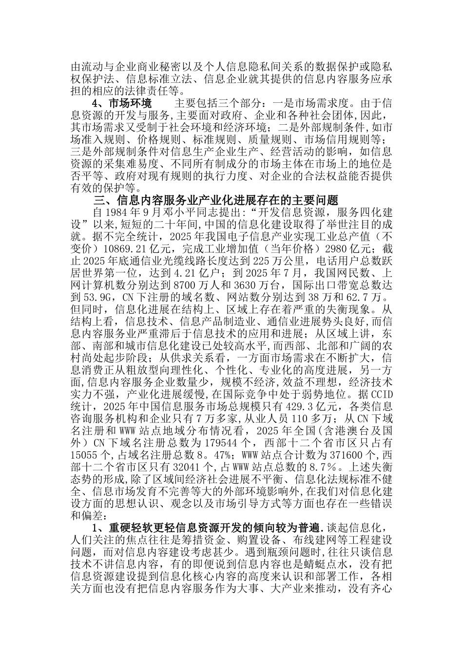 信息内容服务业产业化发展的环境与条件_第3页