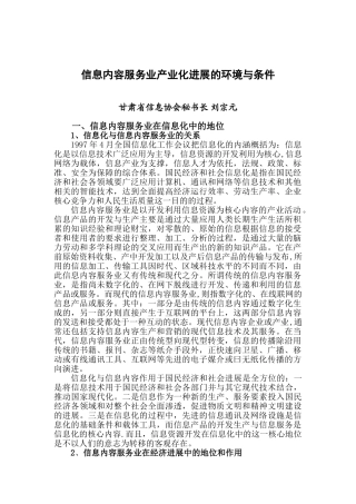 信息内容服务业产业化发展的环境与条件