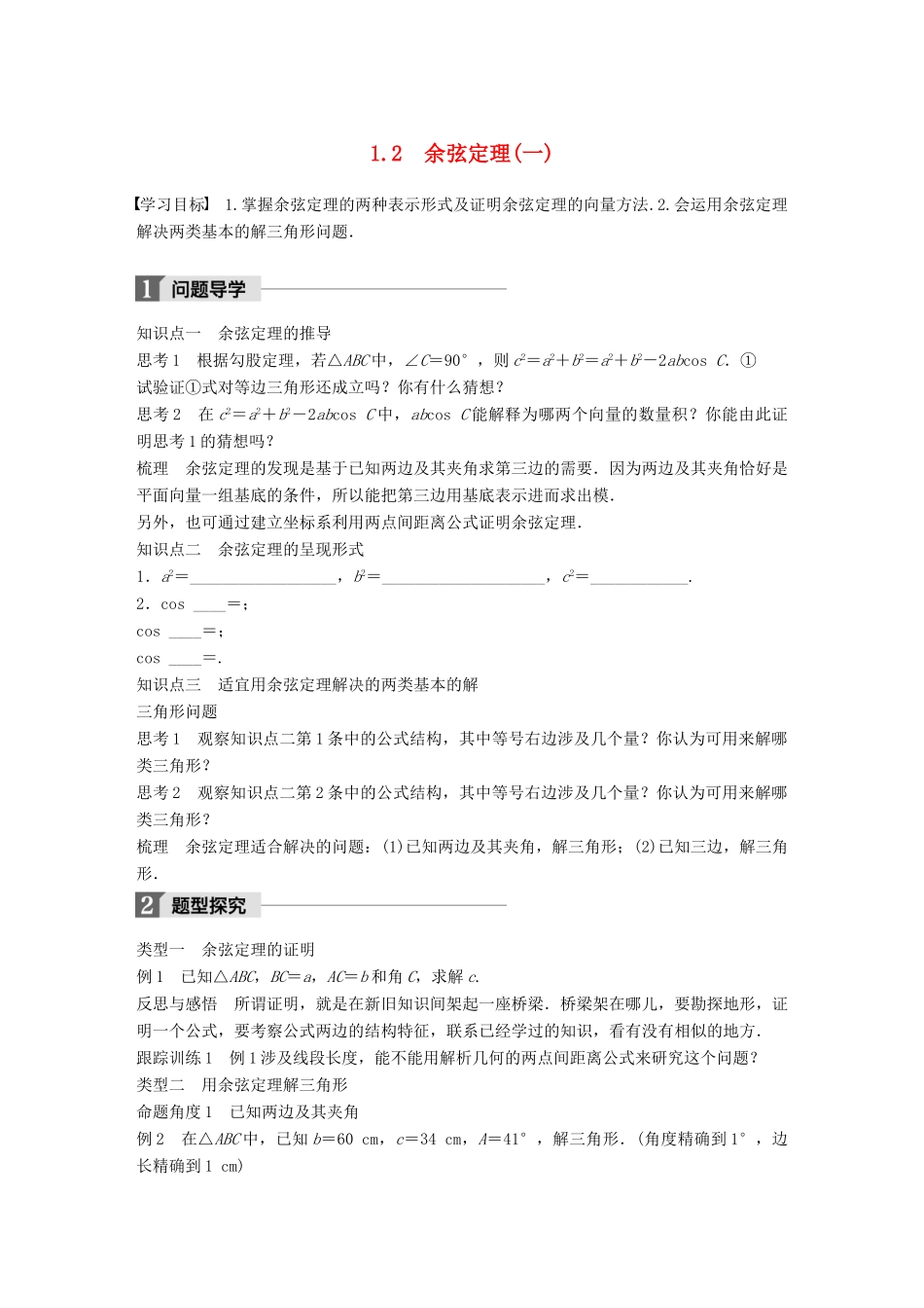 高中数学 第二章 解三角形 1.2 余弦定理(一)学案 北师大版必修5-北师大版高一必修5数学学案_第1页