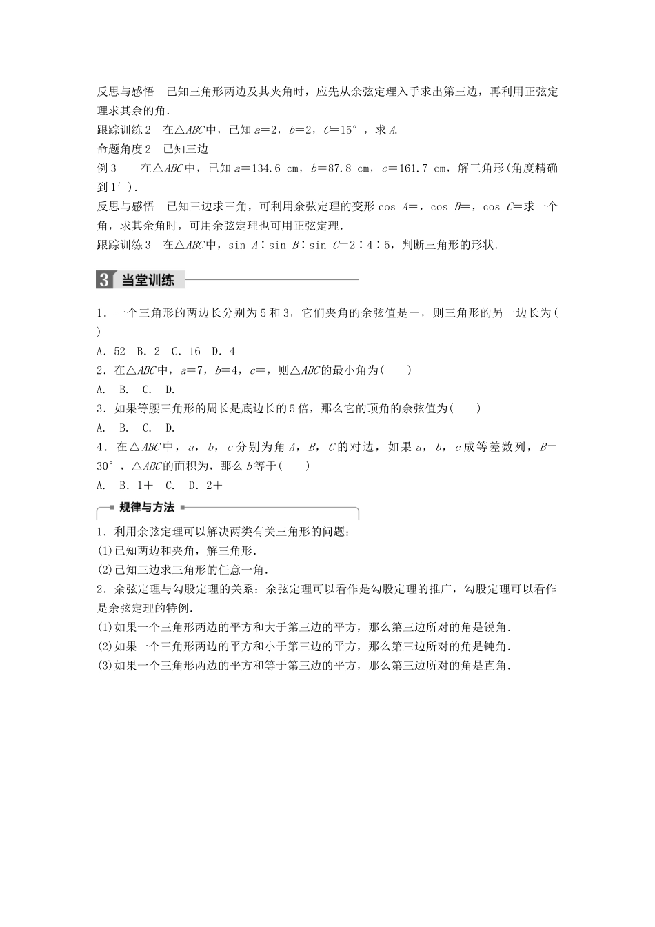 高中数学 第二章 解三角形 1.2 余弦定理(一)学案 北师大版必修5-北师大版高一必修5数学学案_第2页