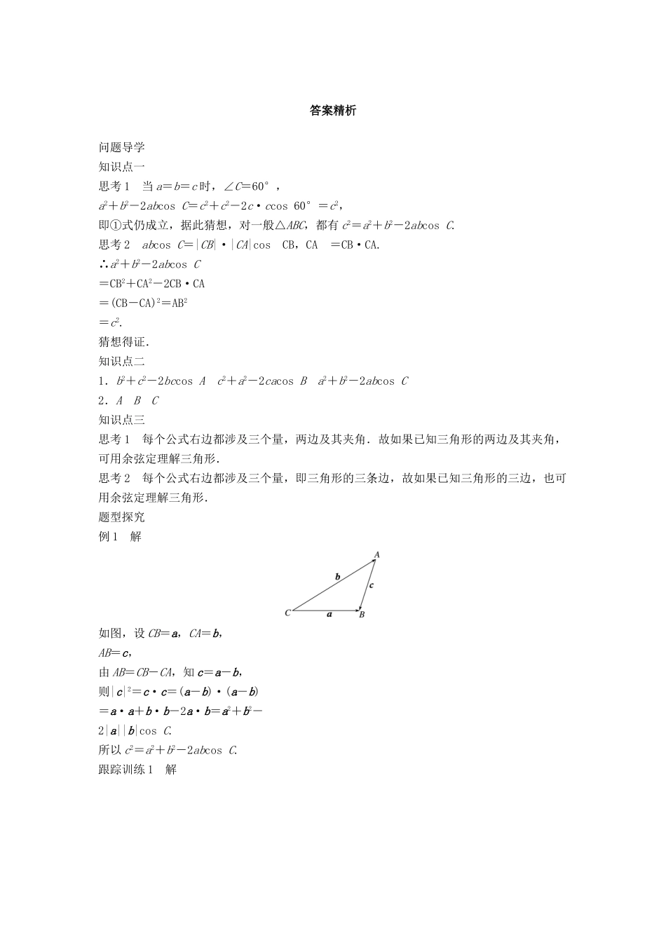 高中数学 第二章 解三角形 1.2 余弦定理(一)学案 北师大版必修5-北师大版高一必修5数学学案_第3页
