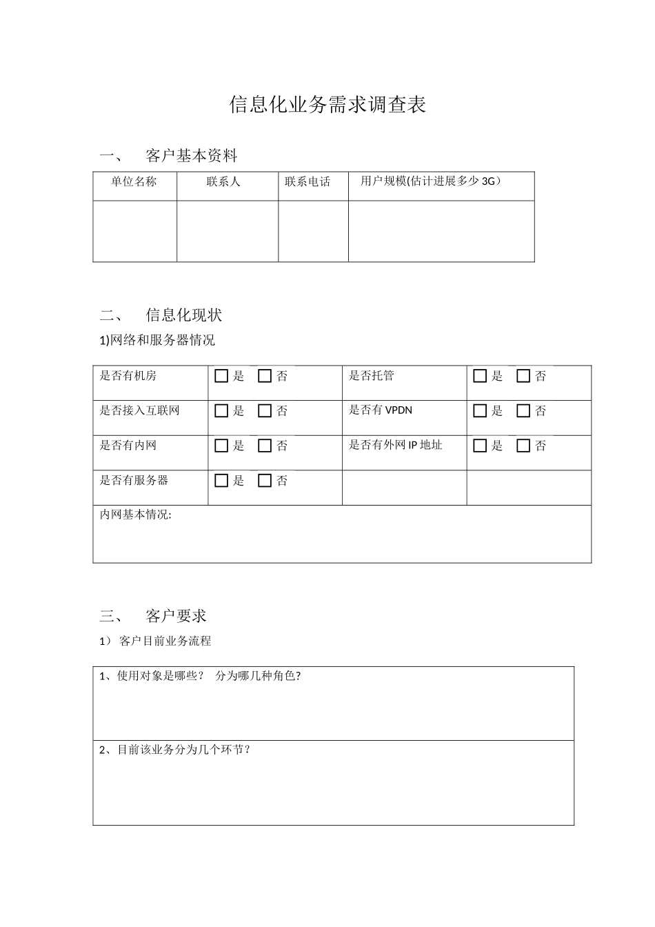 信息化业务需求调查表_第1页