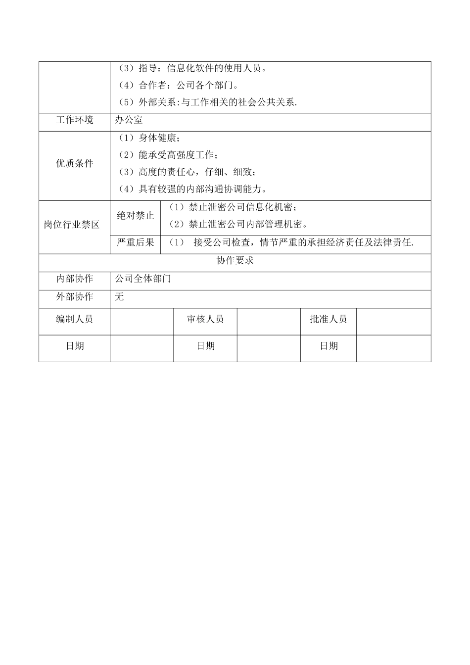 信息化专员岗位说明书_第3页