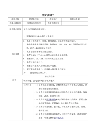 信息化专员岗位说明书