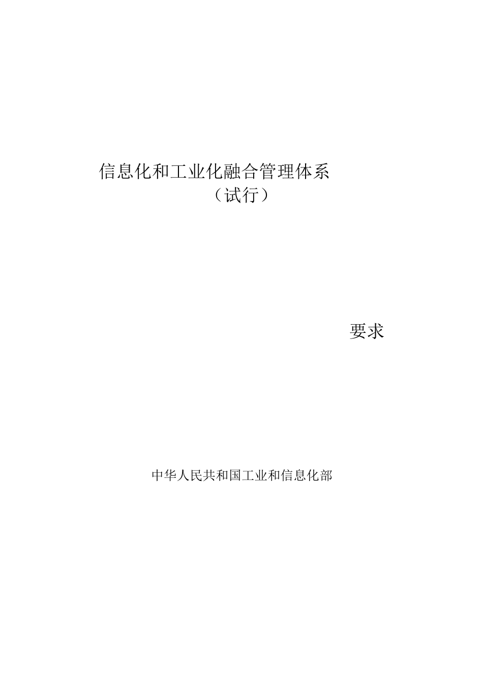 信息化和工业化融合管理体系_第1页