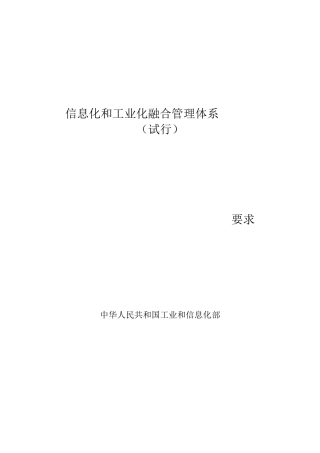 信息化和工业化融合管理体系