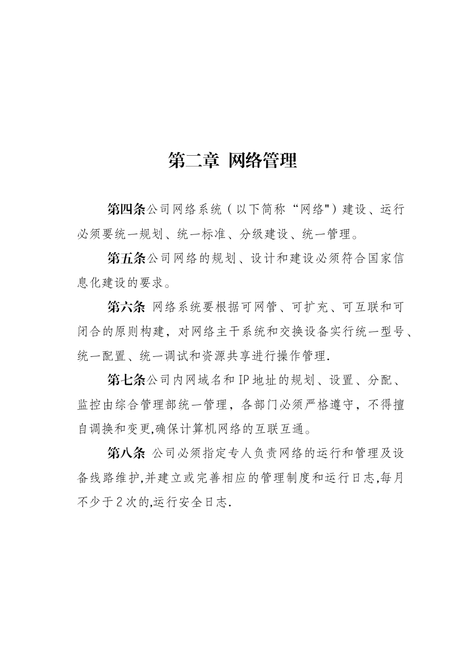 信息化及办公设备日常管理_第3页