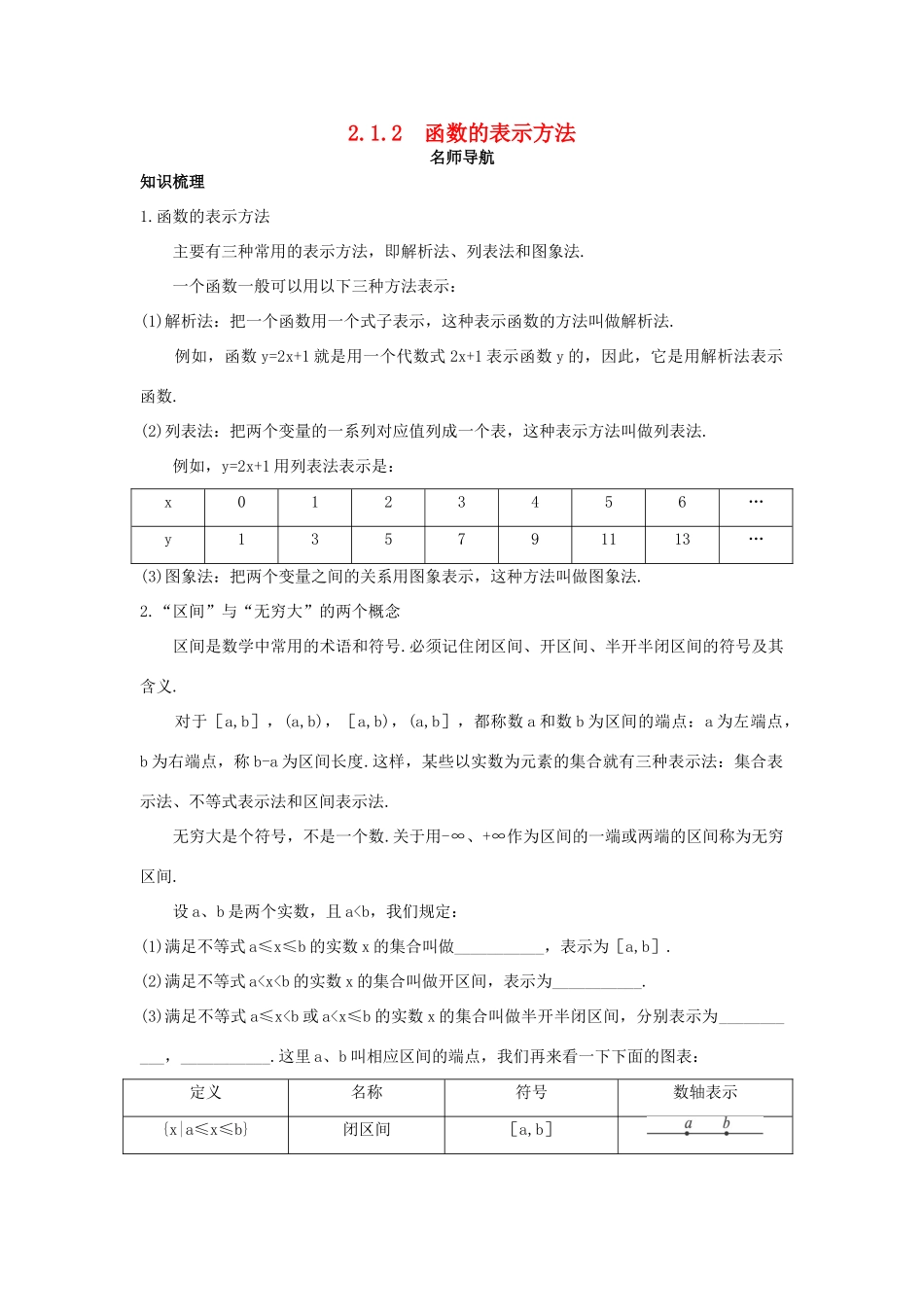 高中数学 第二章 函数概念与基本初等函数I 2.1 函数的概念 2.1.2 函数的表示方法名师导航学案 苏教版必修1-苏教版高一必修1数学学案_第1页