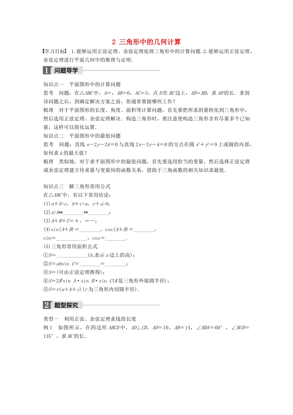 高中数学 第二章 解三角形 2 三角形中的几何计算学案 北师大版必修5-北师大版高一必修5数学学案_第1页
