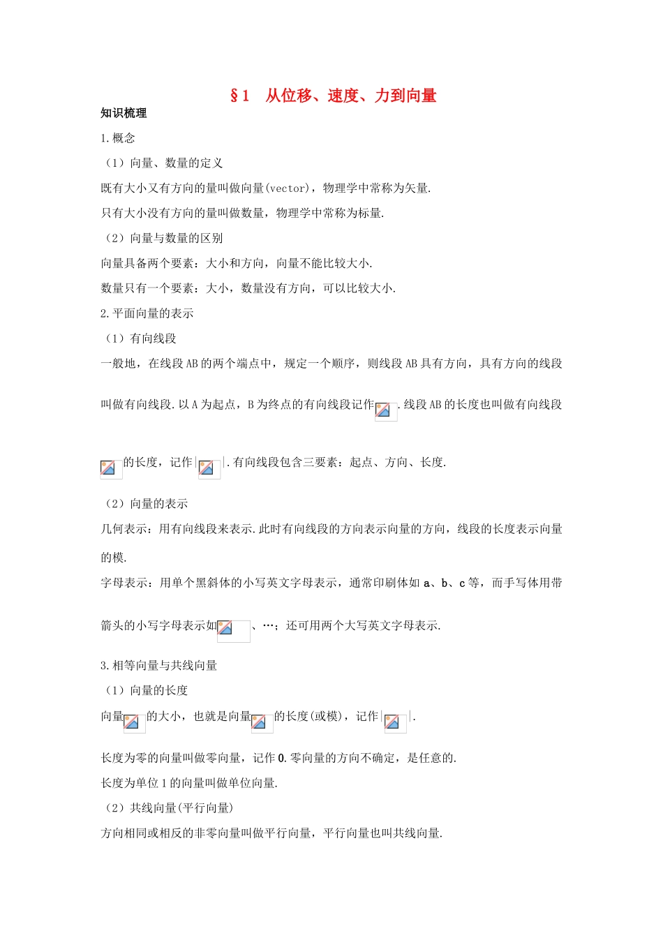 高中数学 第二章 平面向量 2.1 从位移、速度、力到向量知识导航学案 北师大版必修4-北师大版高一必修4数学学案_第1页