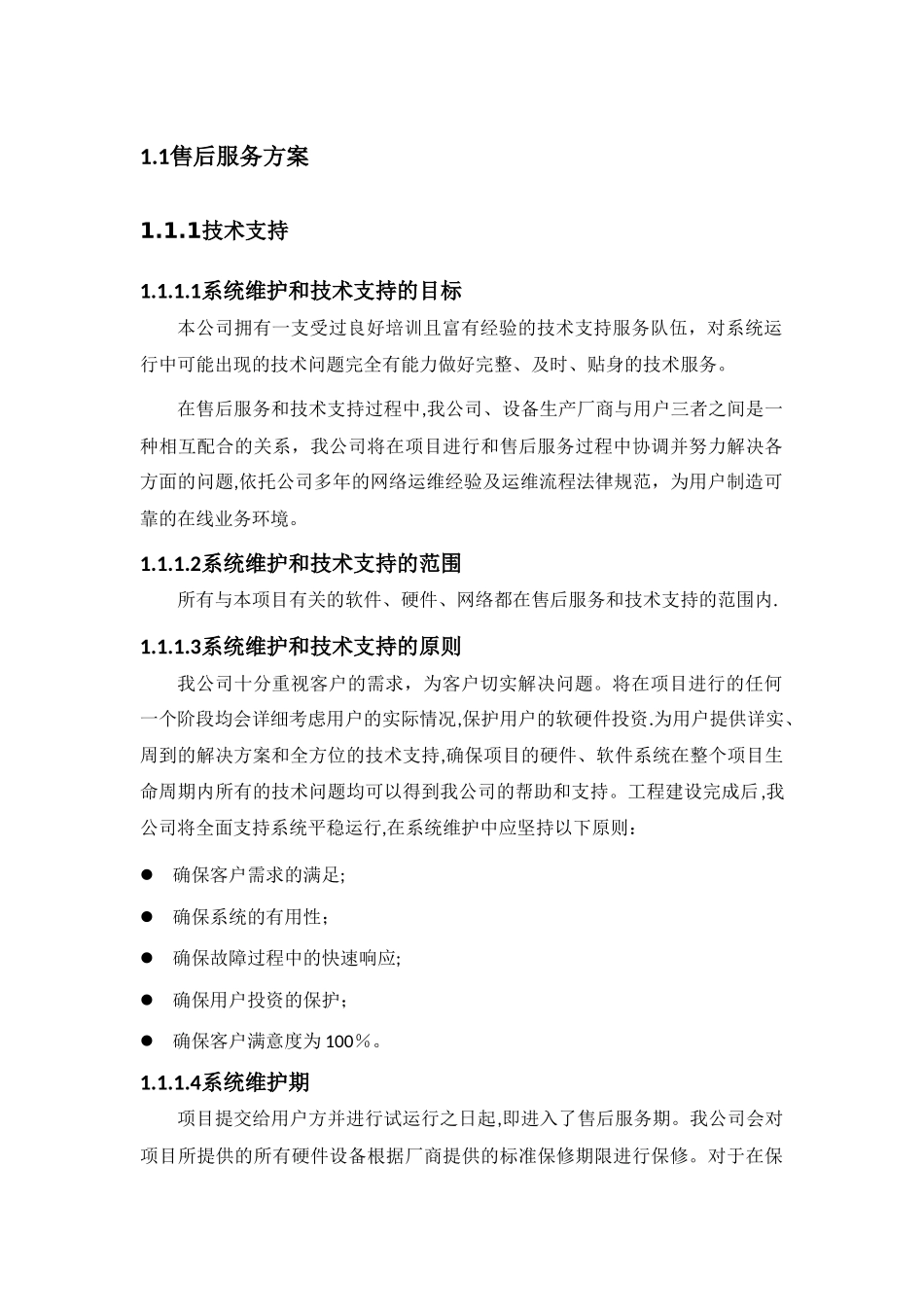 信息化售后服务方案_第1页