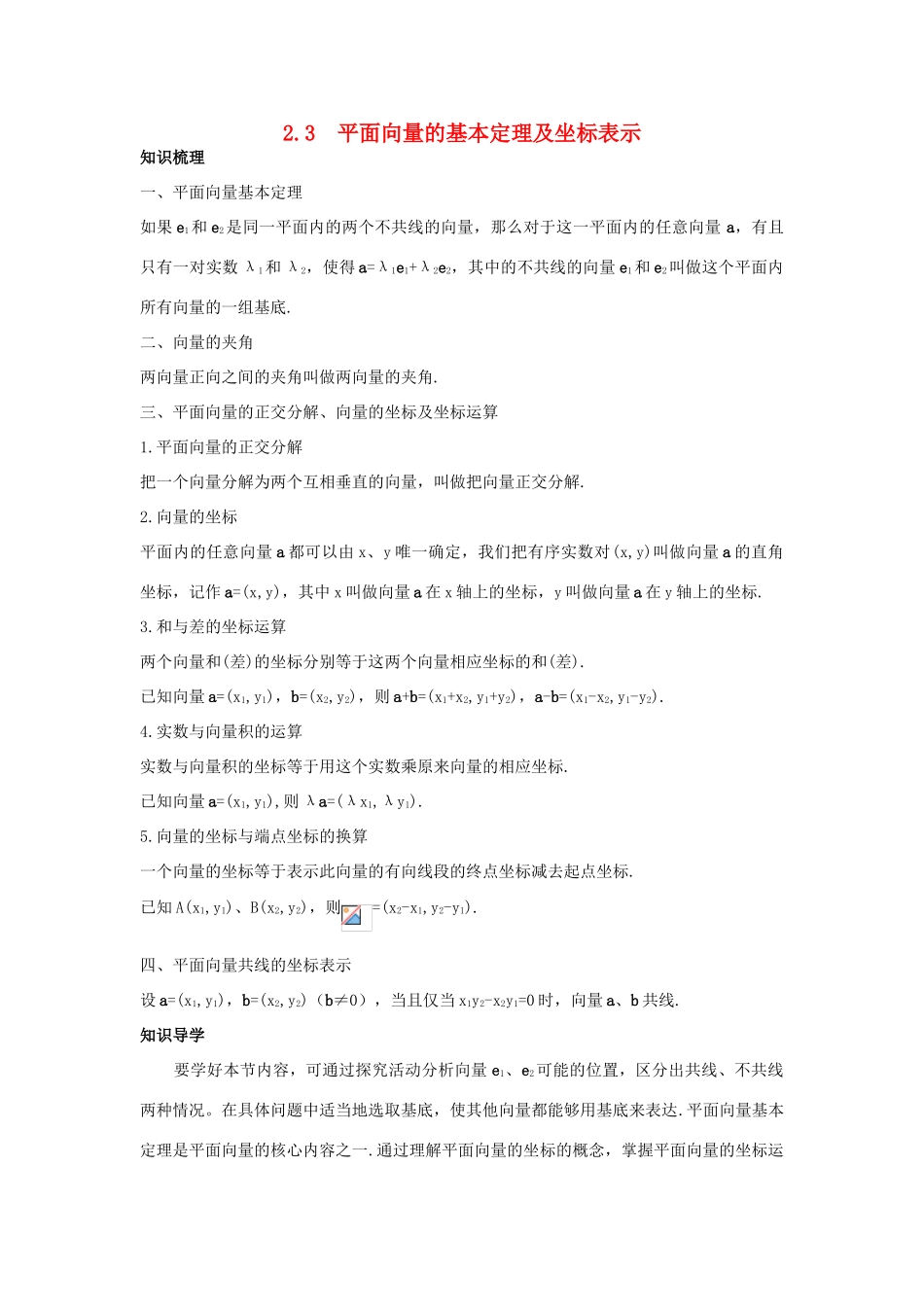 高中数学 第二章 平面向量 2.3 平面向量的基本定理及坐标表示知识导航学案 新人教A版必修4-新人教A版高一必修4数学学案_第1页