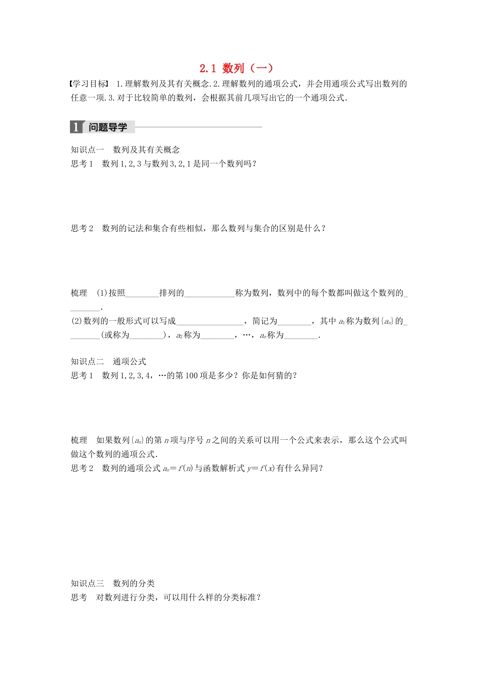 高中数学 第二章 数列 2.1 数列（一）学案 苏教版必修5-苏教版高一必修5数学学案_第1页