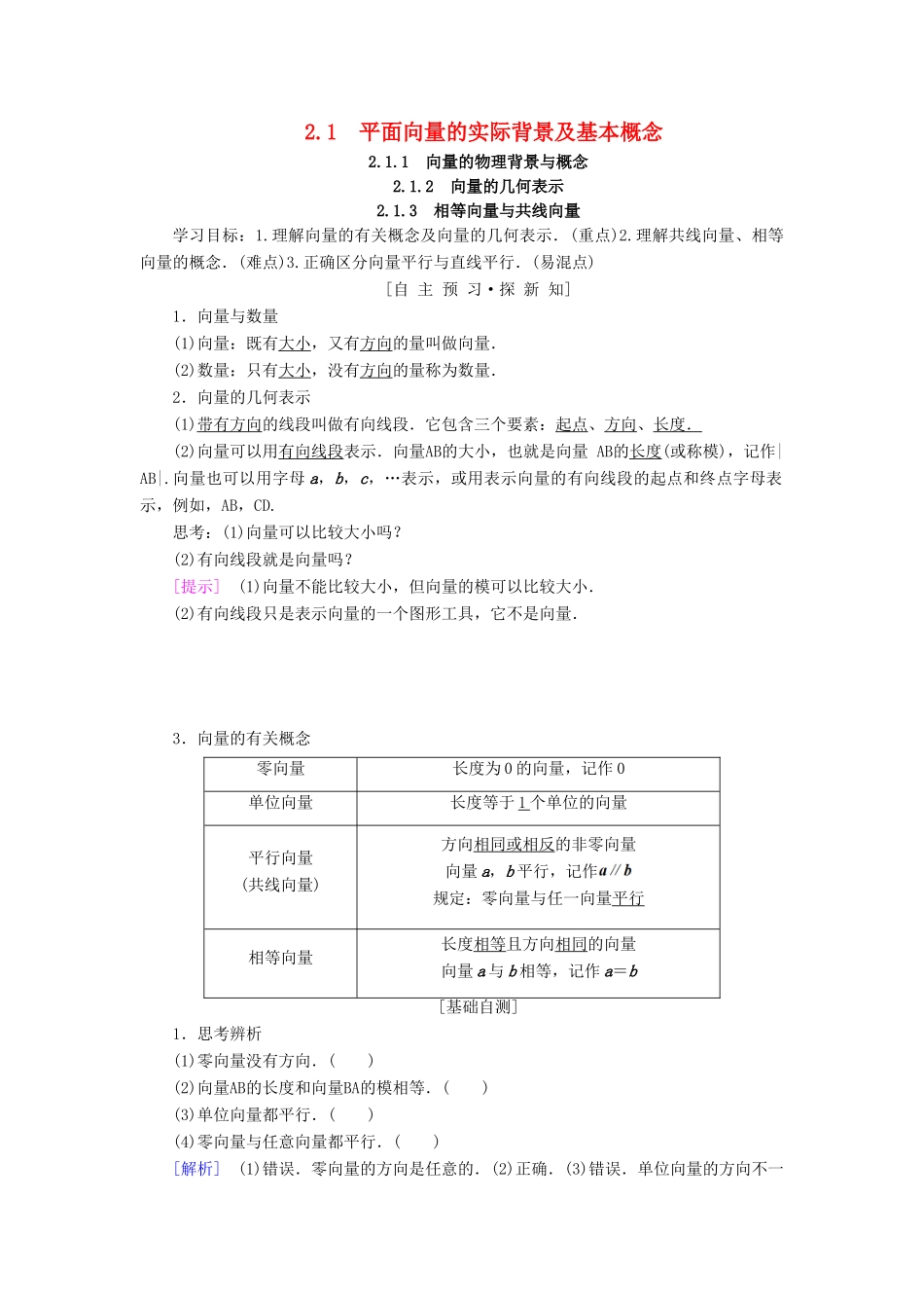 高中数学 第二章 平面向量 2.1 平面向量的实际背景及基本概念 2.1.1 向量的物理背景与概念 2.1.2 向量的几何表示 2.1.3 相等向量与共线向量学案 新人教A版必修4-新人教A版高一必修4数学学案_第1页