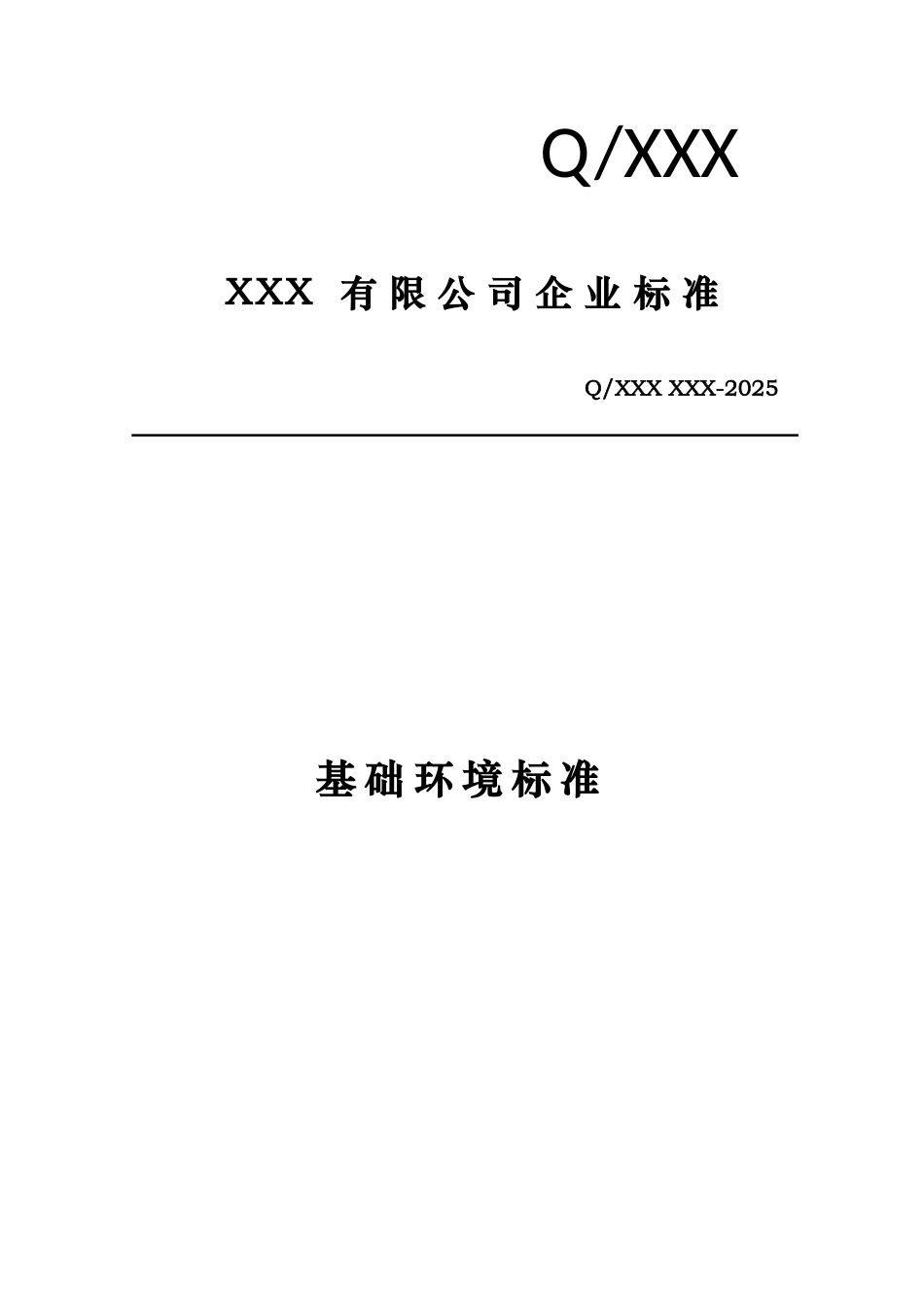 信息化基础环境标准_第1页