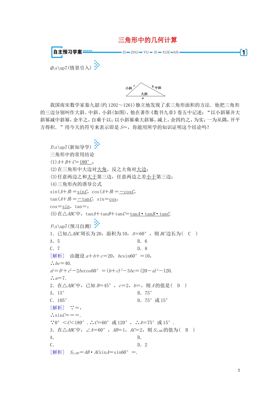 高中数学 第二章 解三角形 2 三角形中的几何计算学案（含解析）北师大版必修5-北师大版高中必修5数学学案_第1页