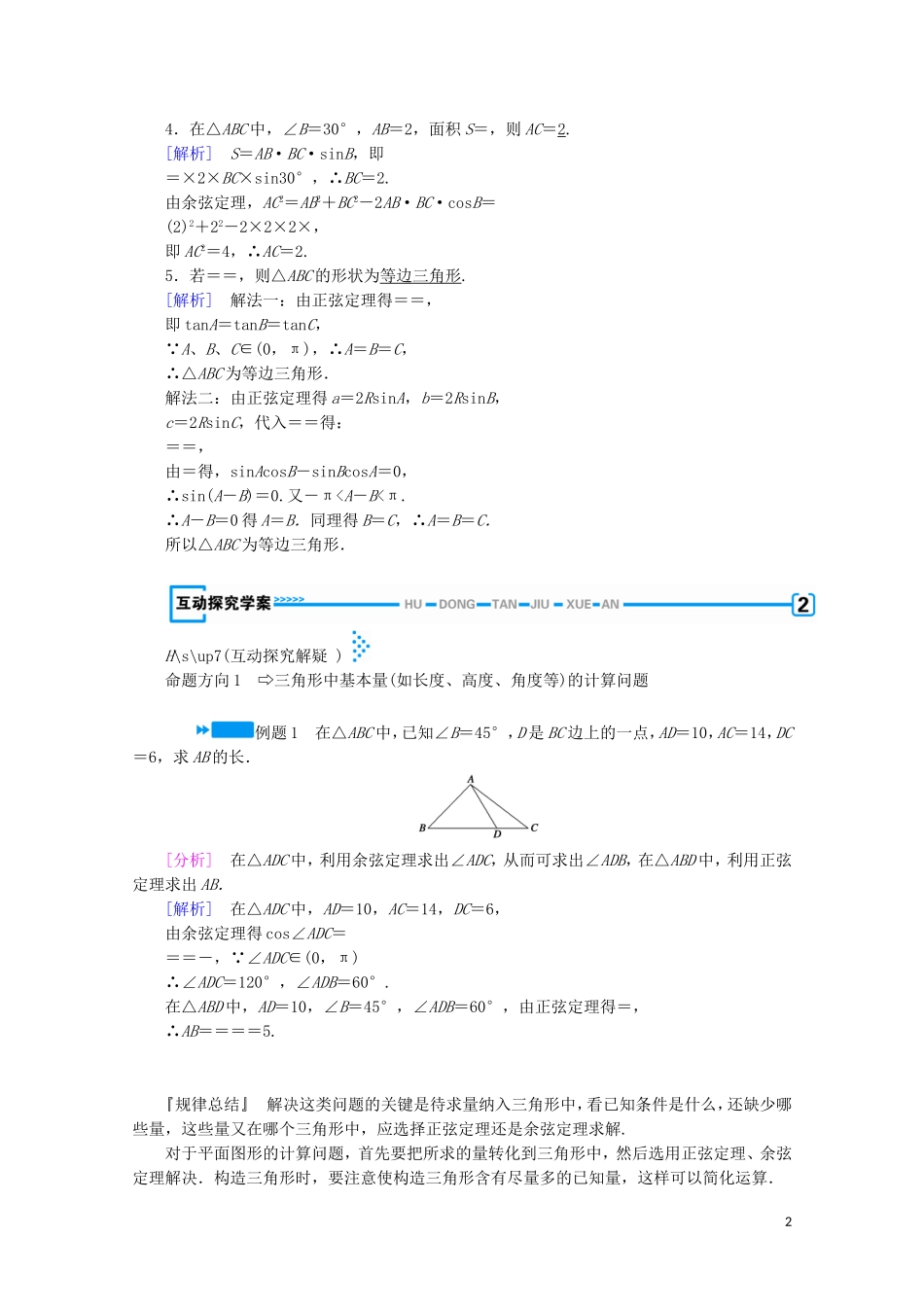 高中数学 第二章 解三角形 2 三角形中的几何计算学案（含解析）北师大版必修5-北师大版高中必修5数学学案_第2页