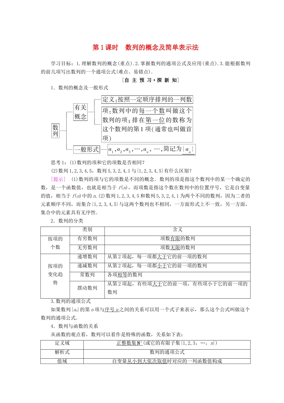 高中数学 第二章 数列 2.1 数列的概念与简单表示法 第1课时 数列的概念及简单表示法学案 新人教A版必修5-新人教A版高一必修5数学学案_第1页