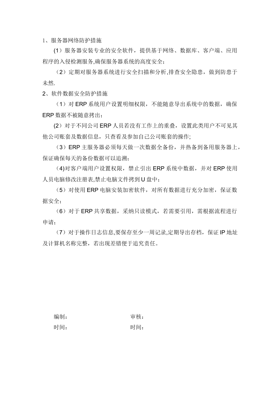 信息化安全解决方案_第2页