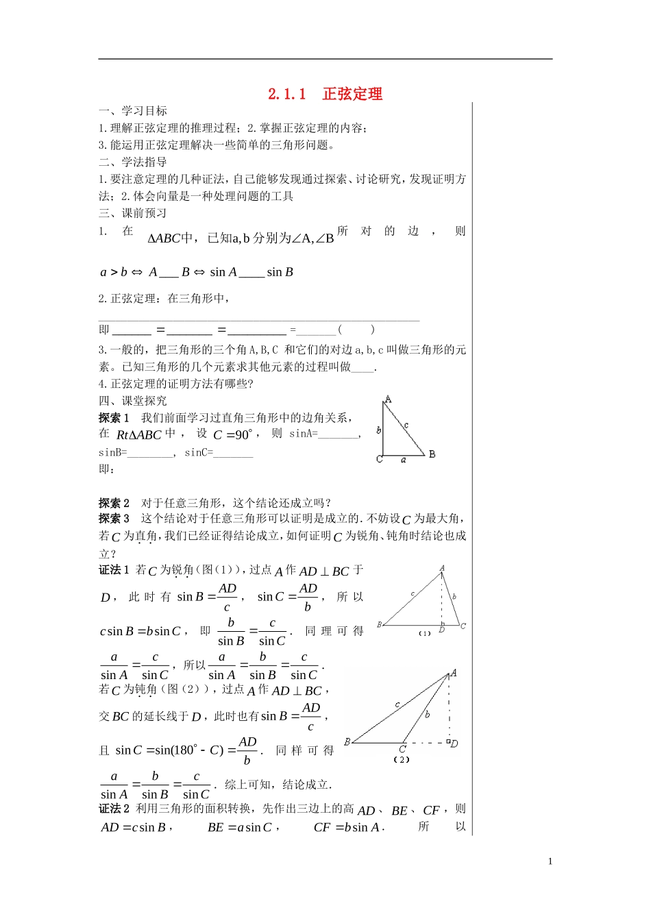 高中数学 第二章 解三角形 2.1 正弦定理与余弦定理 2.1.1 正弦定理学案 北师大版必修5-北师大版高二必修5数学学案_第1页