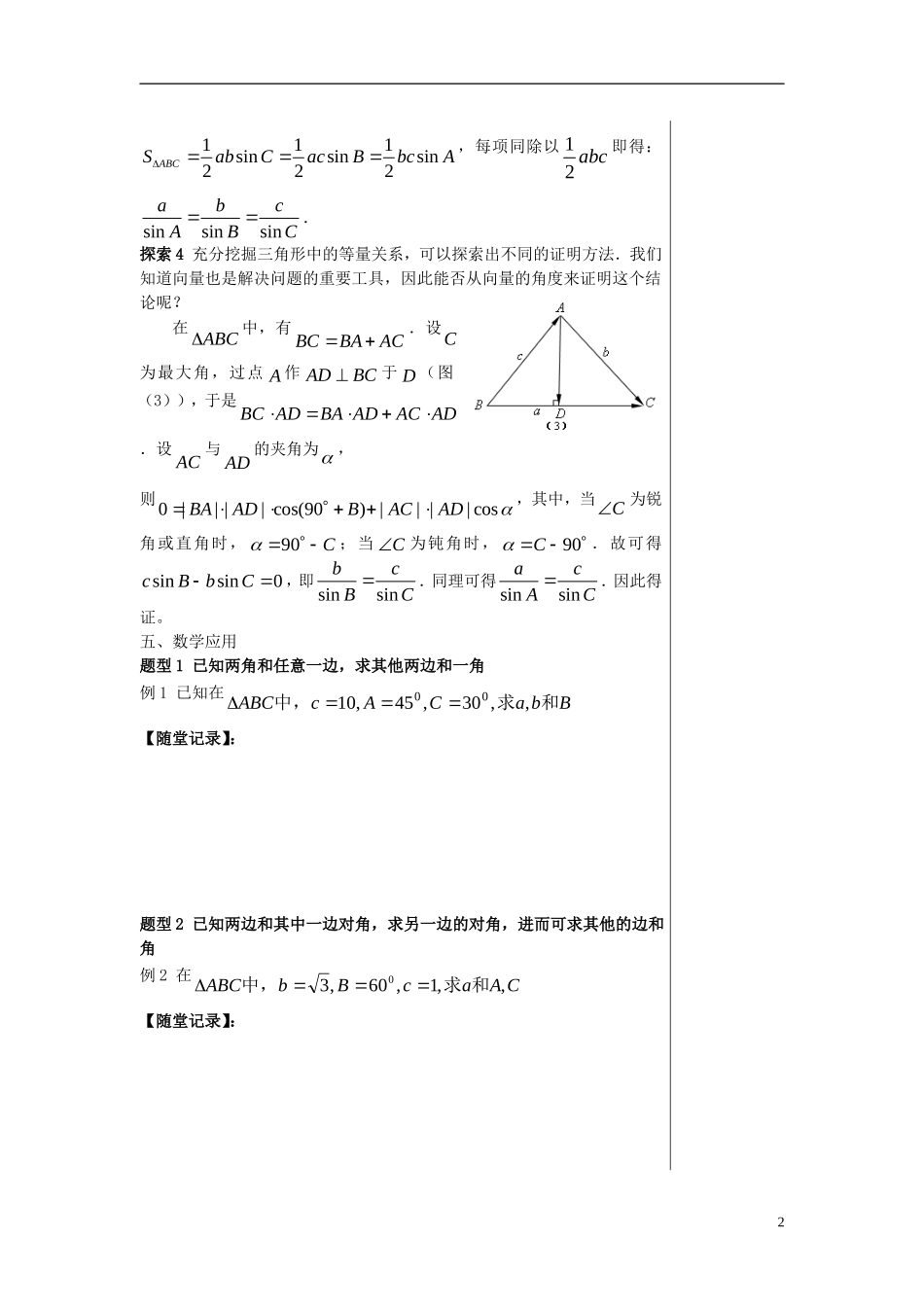 高中数学 第二章 解三角形 2.1 正弦定理与余弦定理 2.1.1 正弦定理学案 北师大版必修5-北师大版高二必修5数学学案_第2页