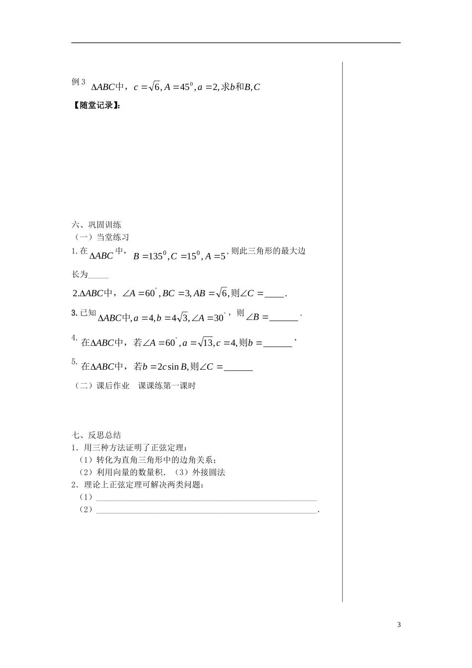 高中数学 第二章 解三角形 2.1 正弦定理与余弦定理 2.1.1 正弦定理学案 北师大版必修5-北师大版高二必修5数学学案_第3页