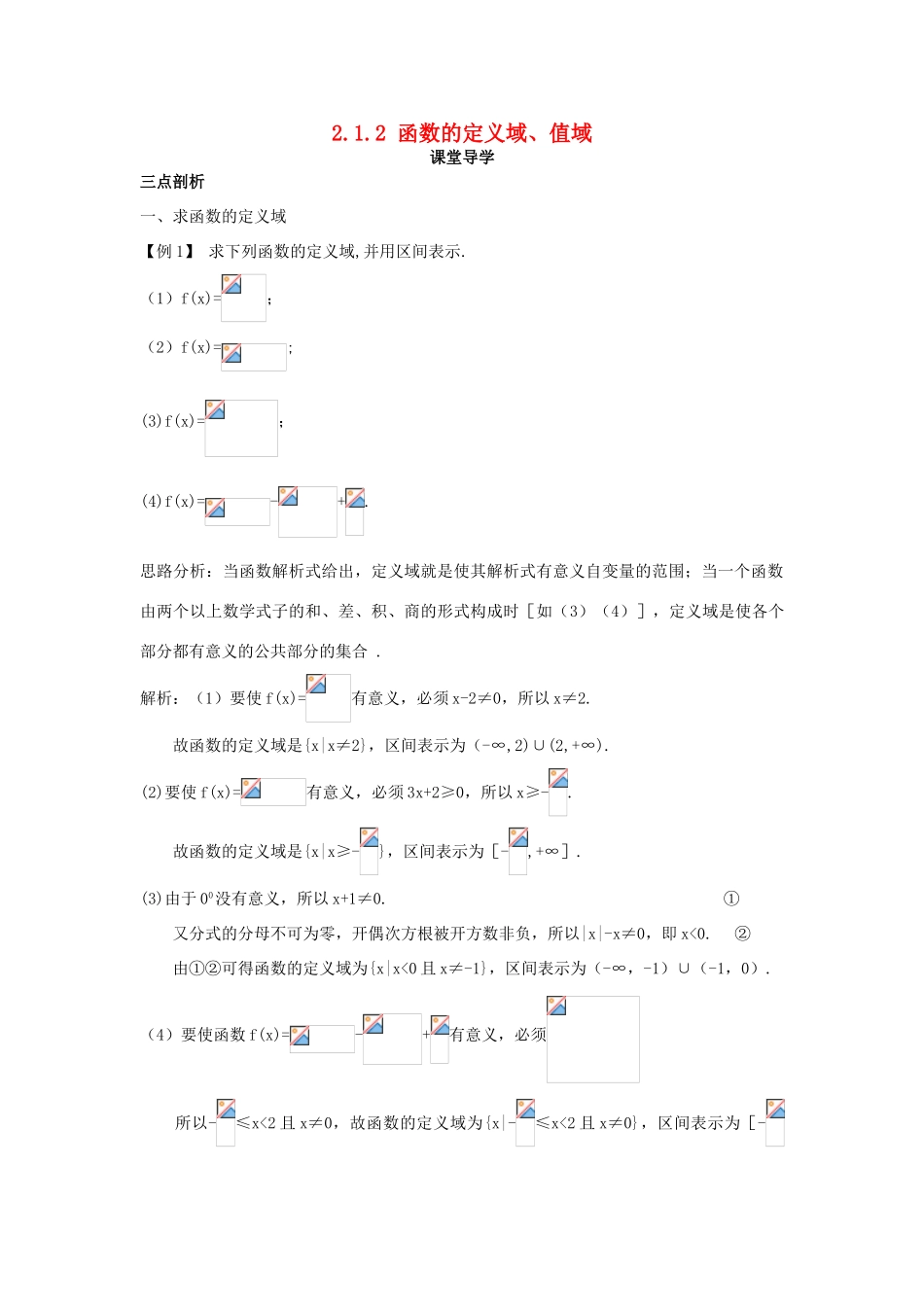 高中数学 第二章 函数概念与基本初等函数I 2.1 函数的概念 2.1.2 函数的定义域、值域课堂导学案 苏教版必修1-苏教版高一必修1数学学案_第1页