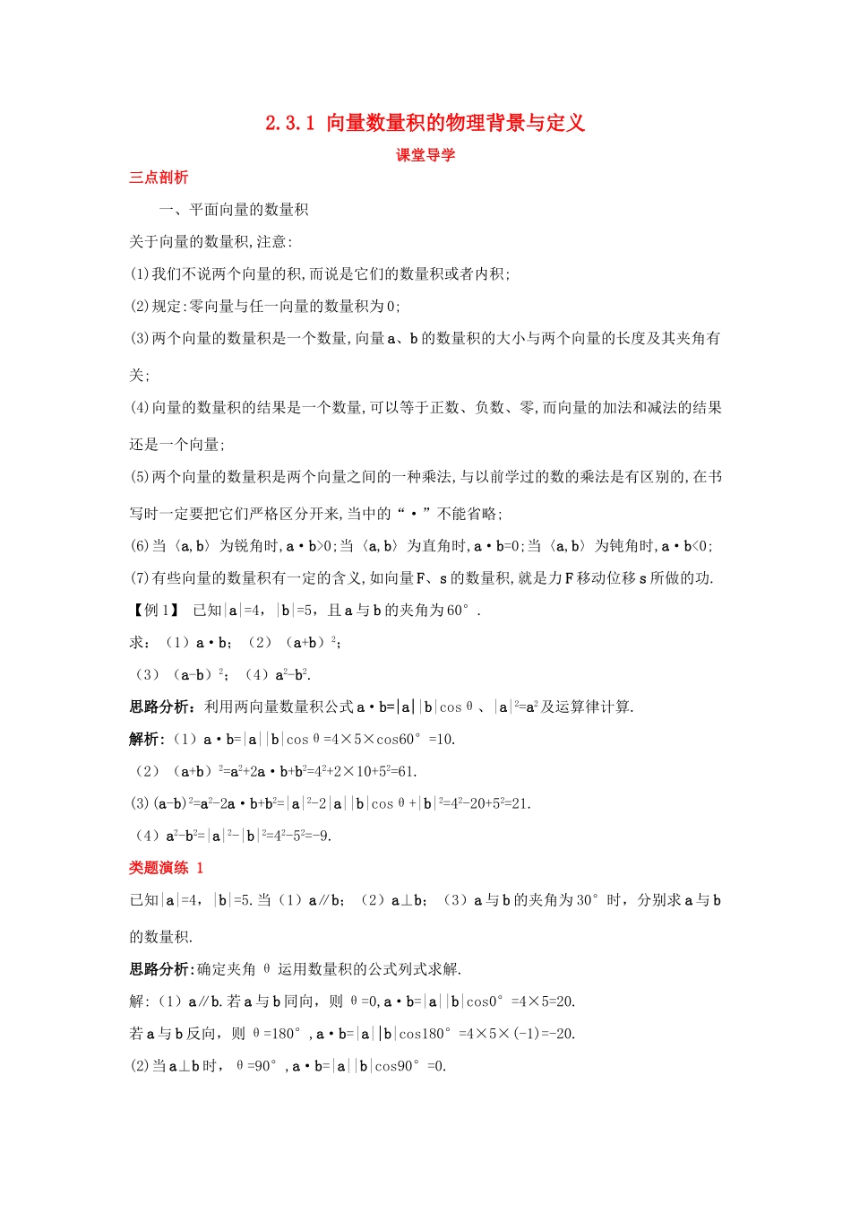 高中数学 第二章 平面向量 2.3 平面向量的数量积 2.3.1 向量数量积的物理背景与定义课堂导学案 新人教B版必修4-新人教B版高一必修4数学学案_第1页
