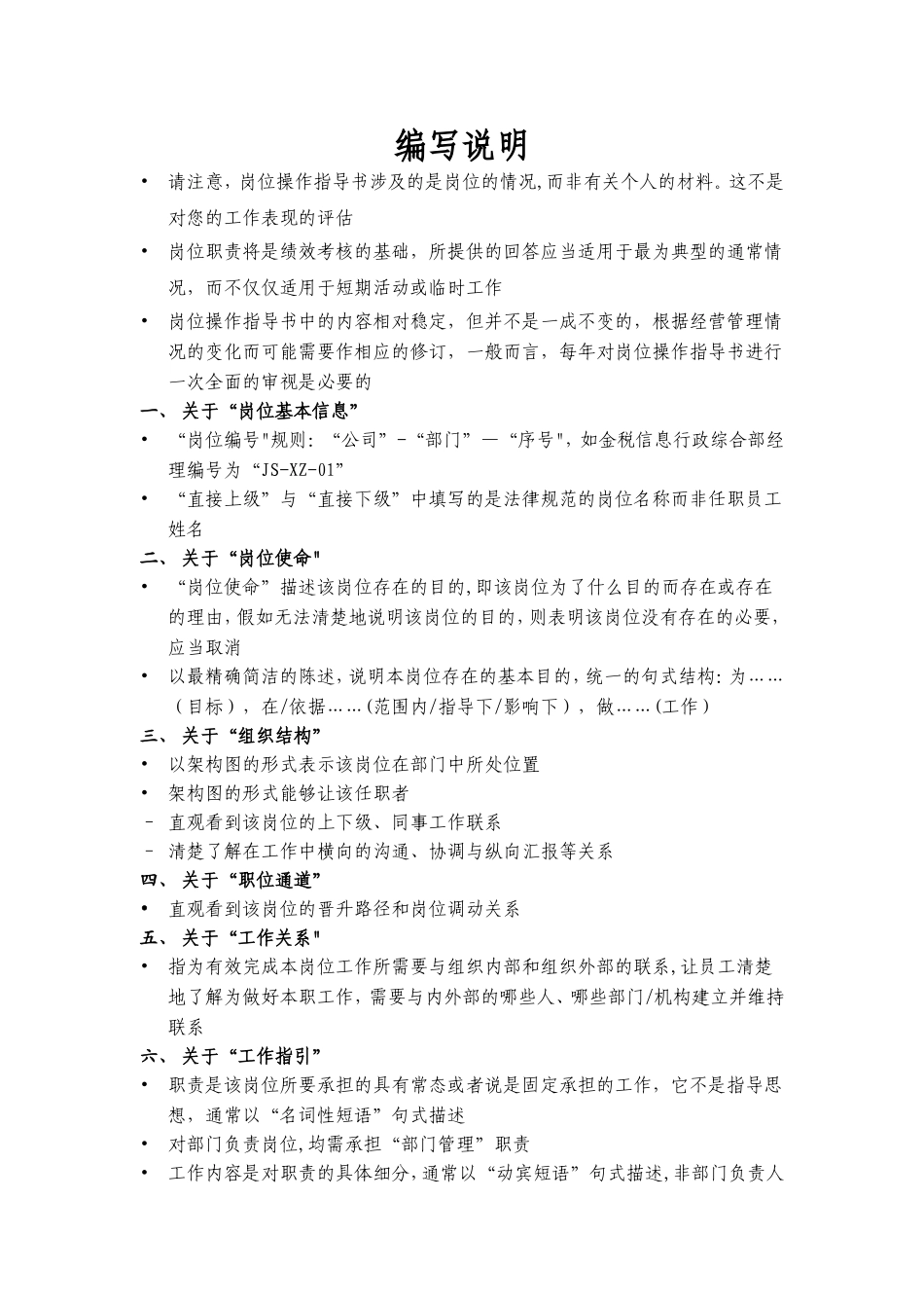 信息化小组项目经理岗位说明书_第1页