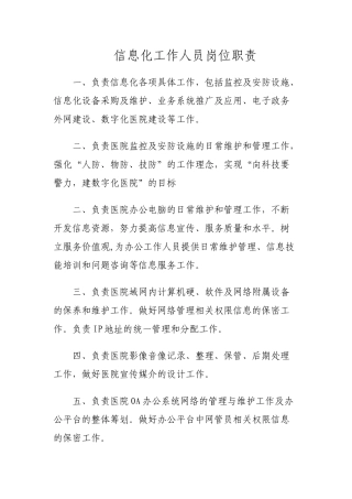 信息化工作人员岗位职责