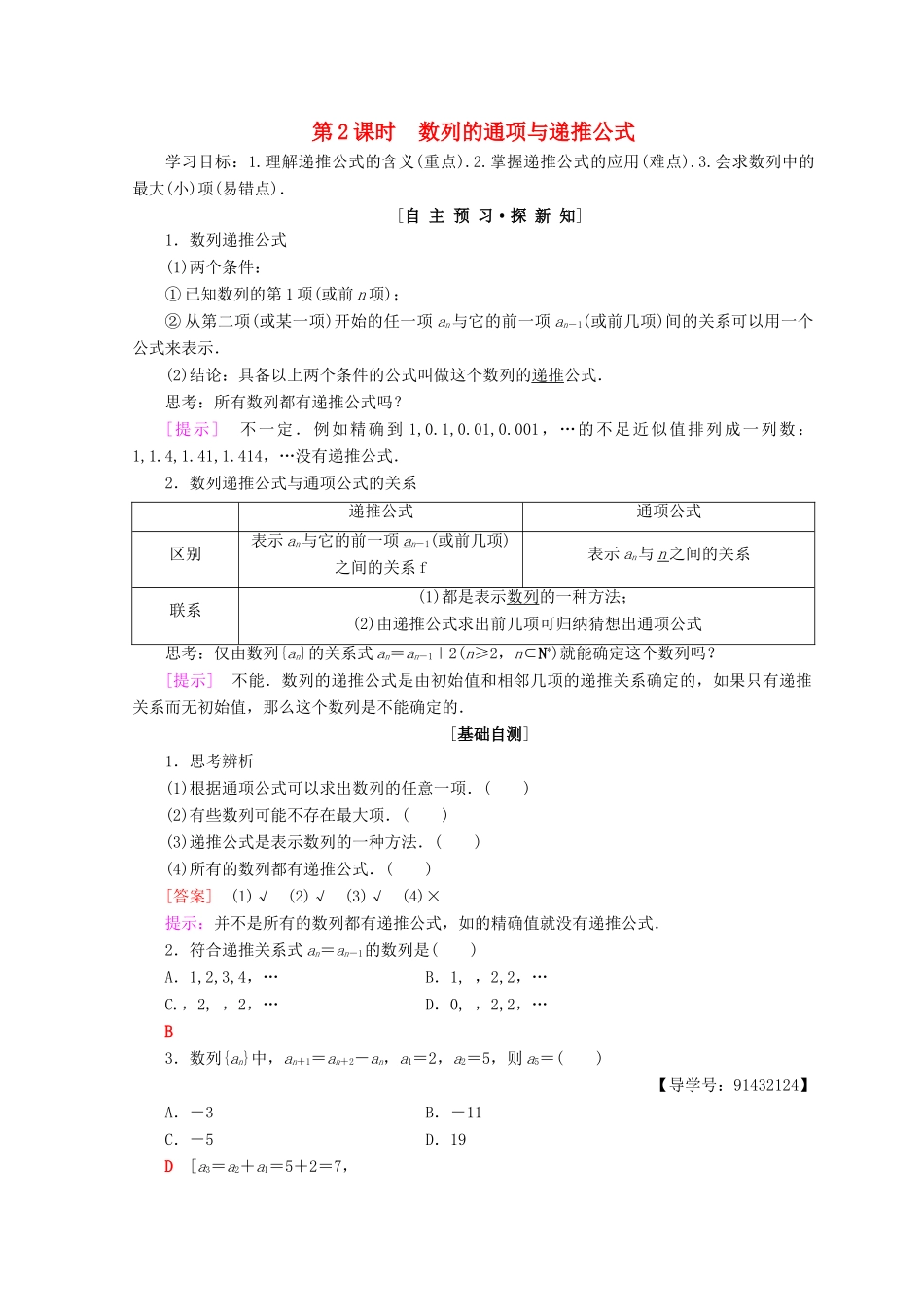 高中数学 第二章 数列 2.1 数列的概念与简单表示法 第2课时 数列的通项与递推公式学案 新人教A版必修5-新人教A版高一必修5数学学案_第1页