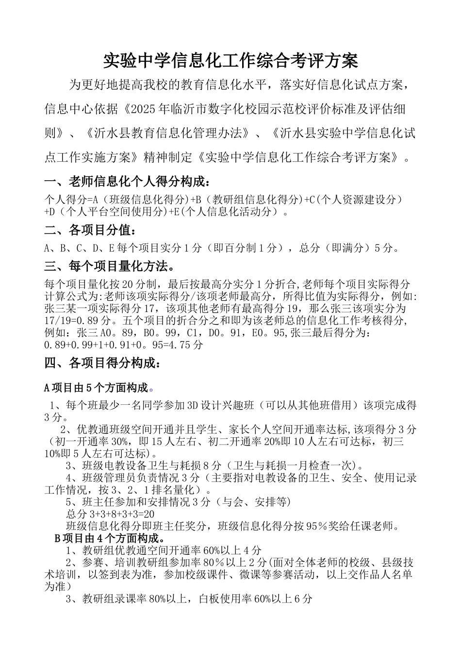 信息化工作综合考评方案_第1页