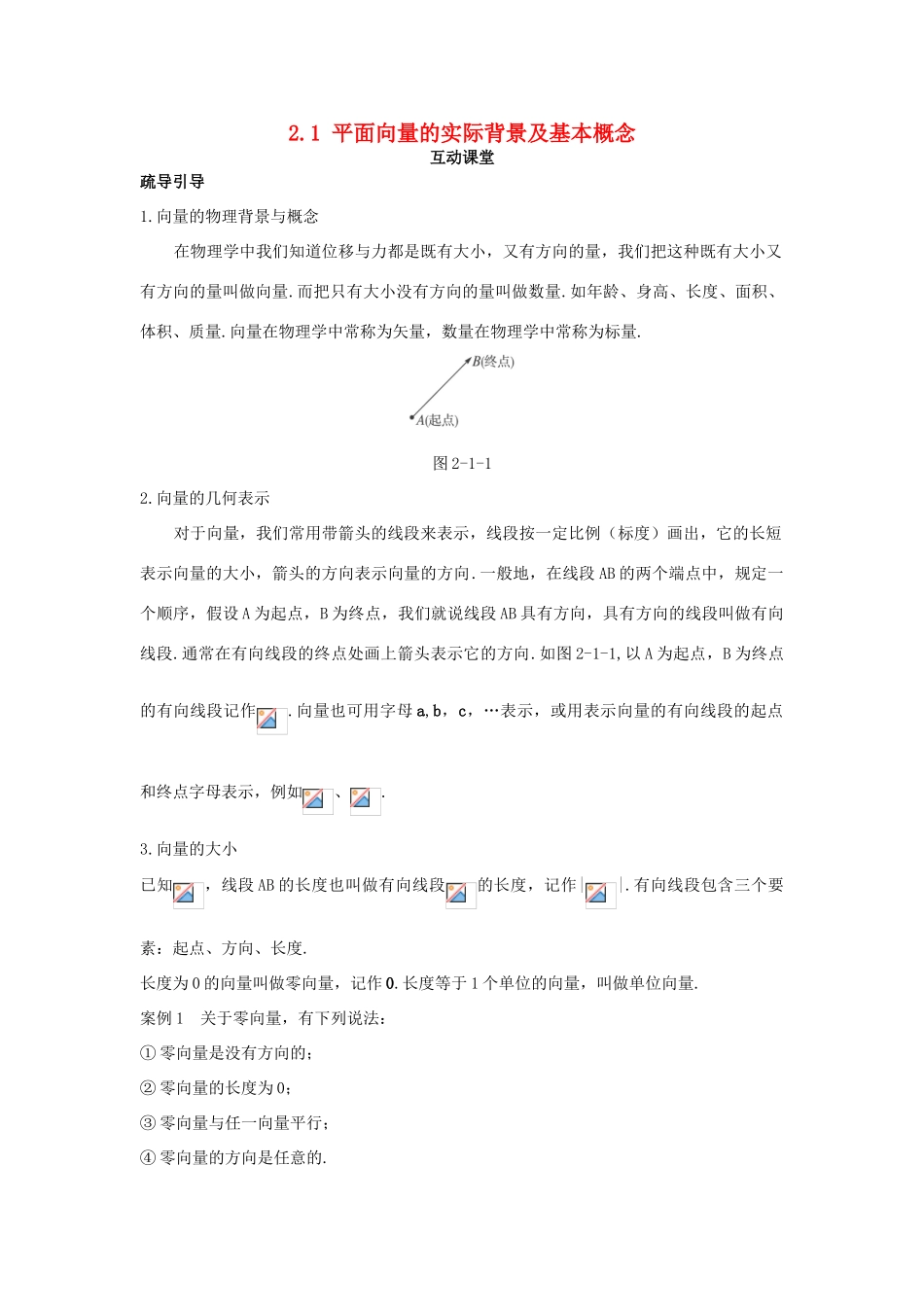高中数学 第二章 平面向量 2.1 平面向量的实际背景及基本概念互动课堂学案 新人教A版必修4-新人教A版高一必修4数学学案_第1页