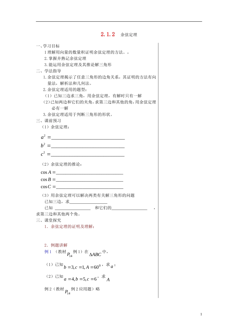 高中数学 第二章 解三角形 2.1 正弦定理与余弦定理 2.1.2 余弦定理学案 北师大版必修5-北师大版高二必修5数学学案_第1页
