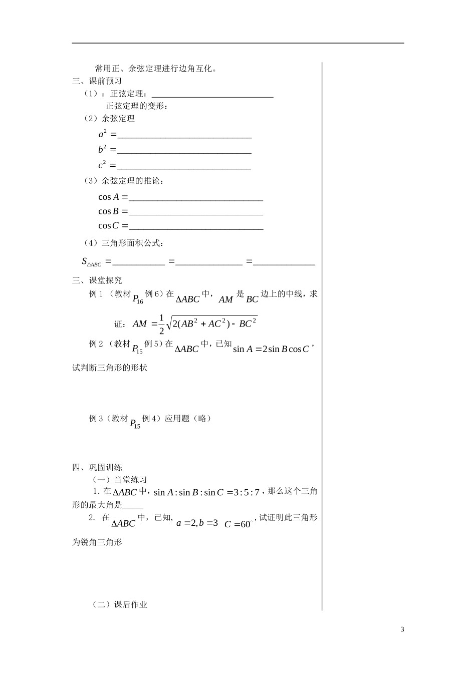 高中数学 第二章 解三角形 2.1 正弦定理与余弦定理 2.1.2 余弦定理学案 北师大版必修5-北师大版高二必修5数学学案_第3页
