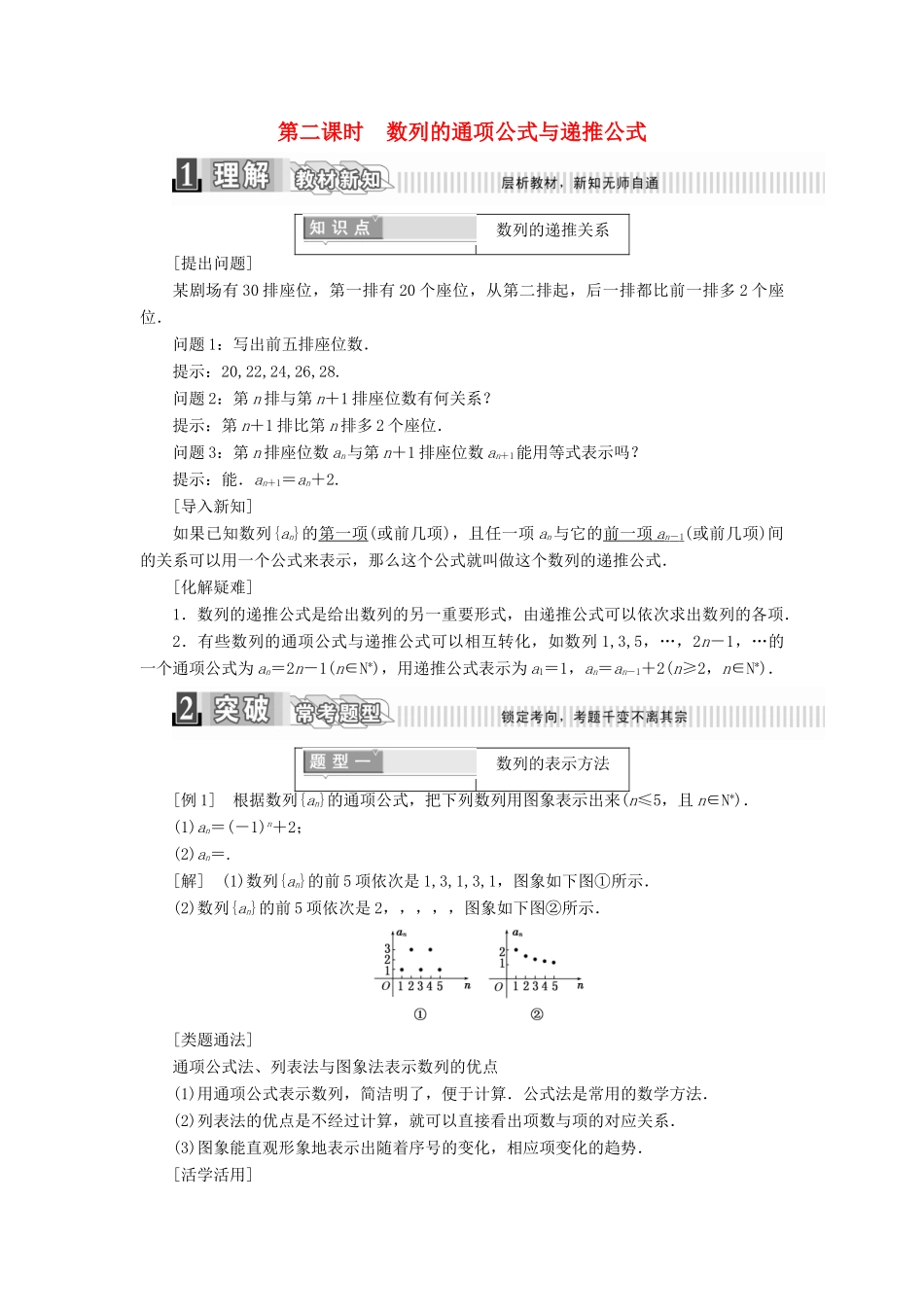 高中数学 第二章 数列 2.1 数列的概念与简单表示法 第二课时 数列的通项公式与递推公式学案（含解析）新人教A版必修5-新人教A版高一必修5数学学案_第1页