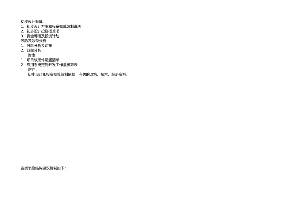 信息化工程可研&初步设计预算部分模版_第1页