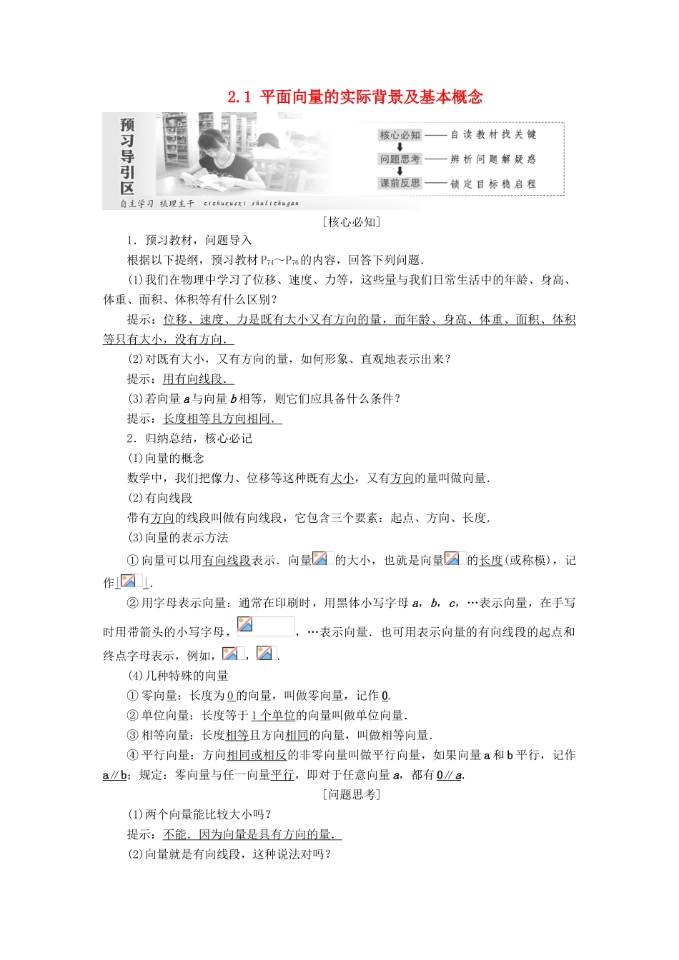 高中数学 第二章 平面向量 2.1 平面向量的实际背景及基本概念教学案 新人教A版必修4-新人教A版高一必修4数学教学案_第1页